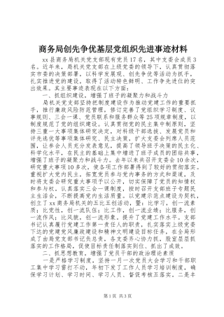2024年商务局创先争优基层党组织先进事迹材料