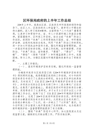 2024年区环保局政府的上半年工作总结