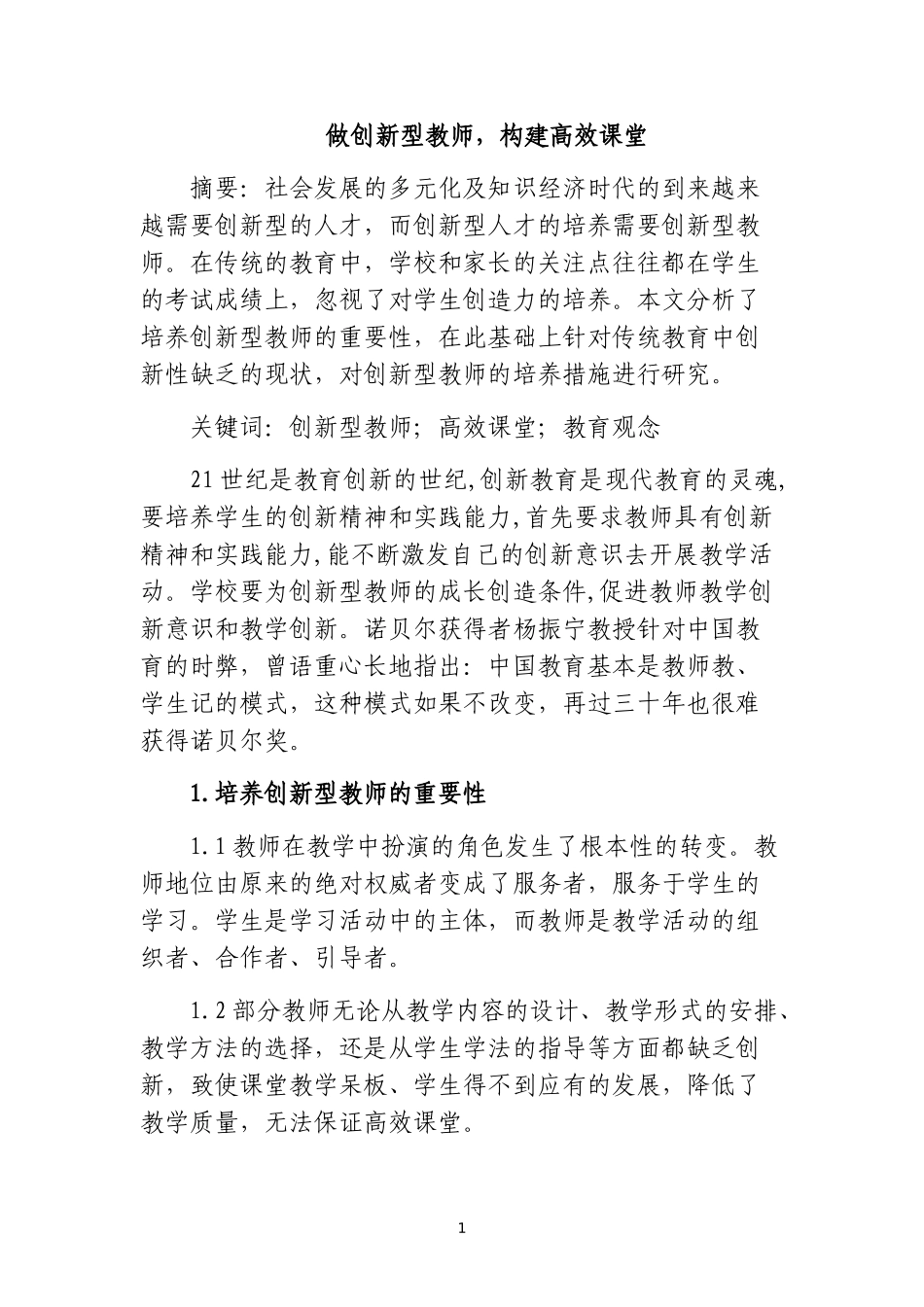优秀论文-做创新型教师-构建高效课堂_第1页