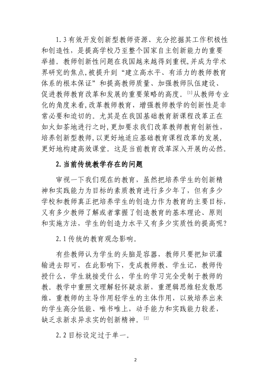 优秀论文-做创新型教师-构建高效课堂_第2页