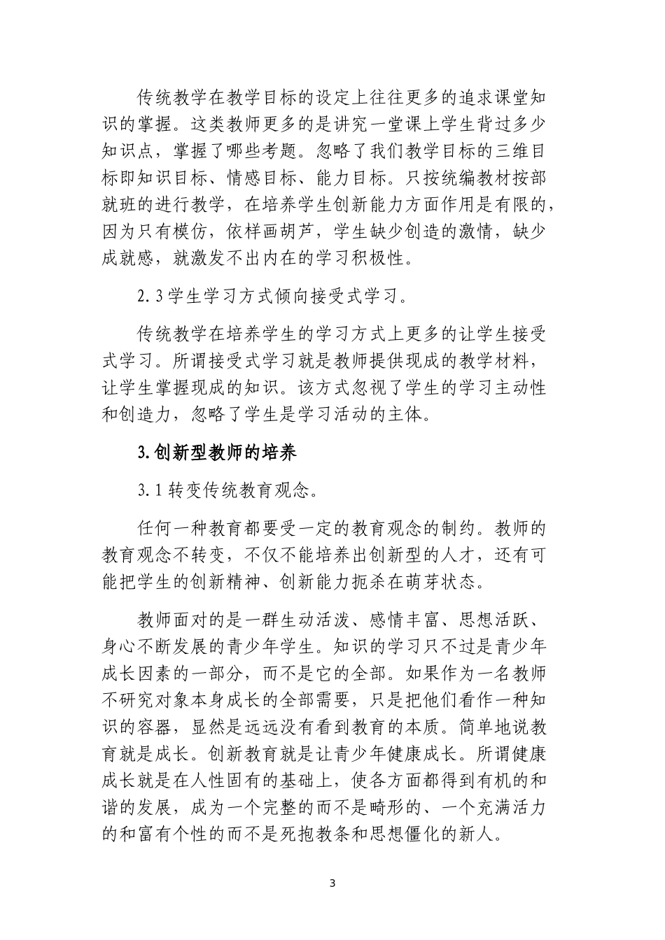 优秀论文-做创新型教师-构建高效课堂_第3页