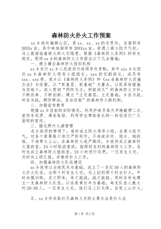 2024年森林防火扑火工作预案