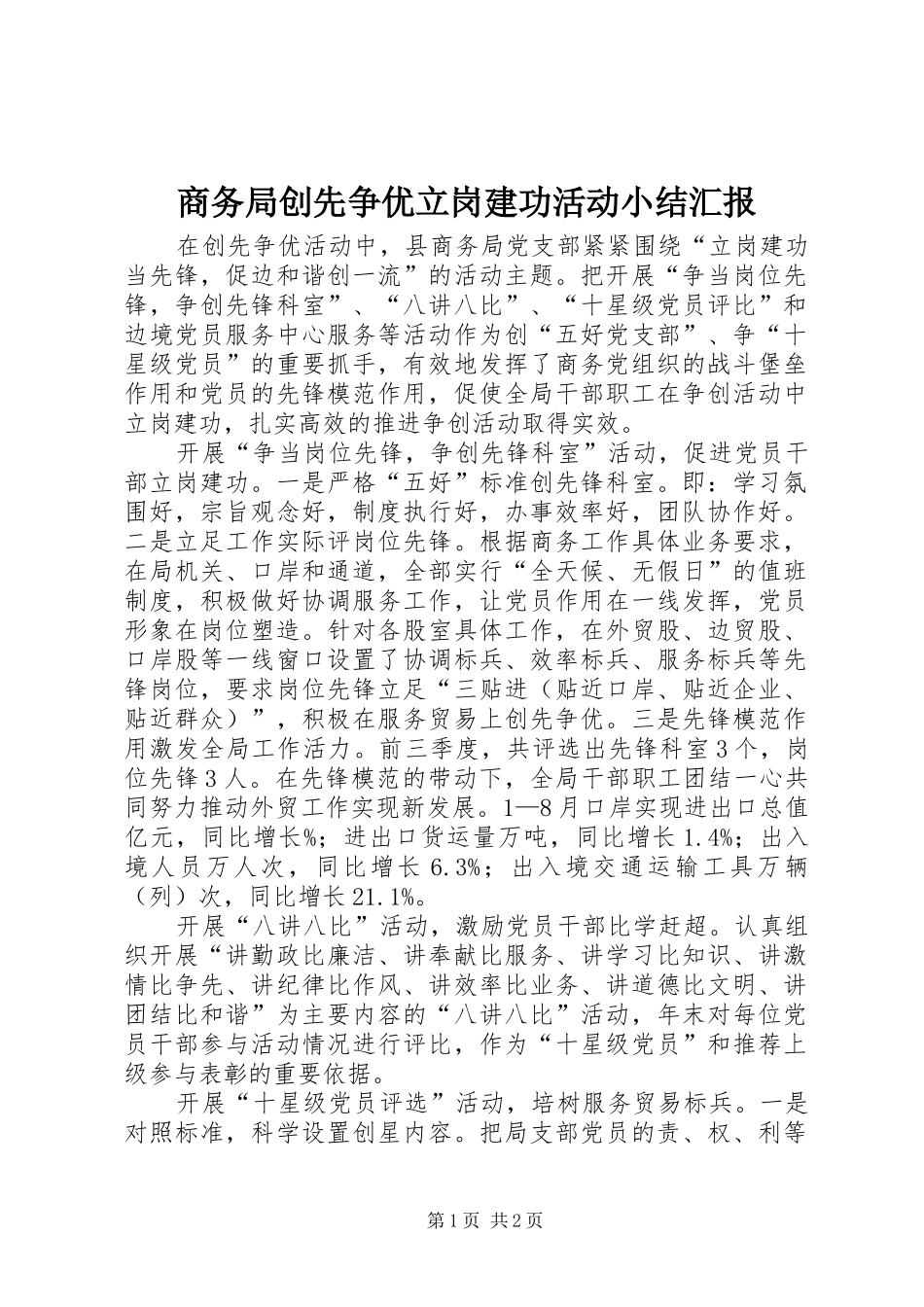 2024年商务局创先争优立岗建功活动小结汇报_第1页