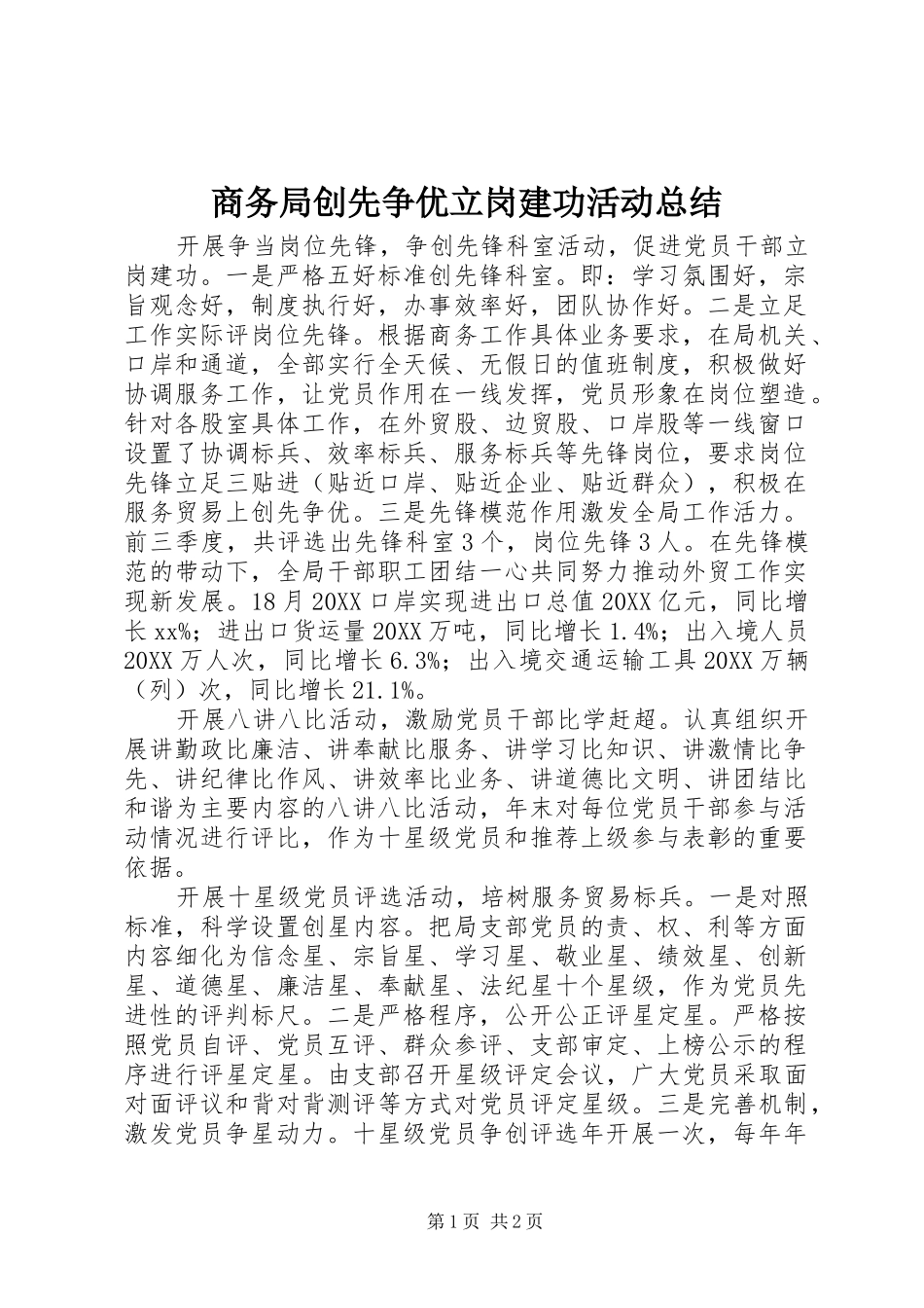 2024年商务局创先争优立岗建功活动总结_第1页