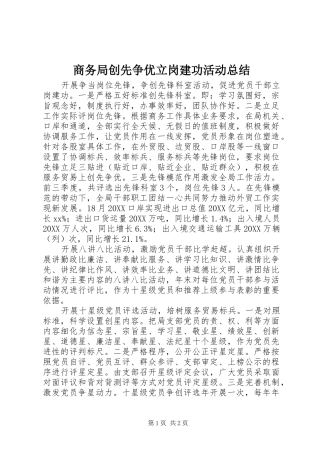 2024年商务局创先争优立岗建功活动总结