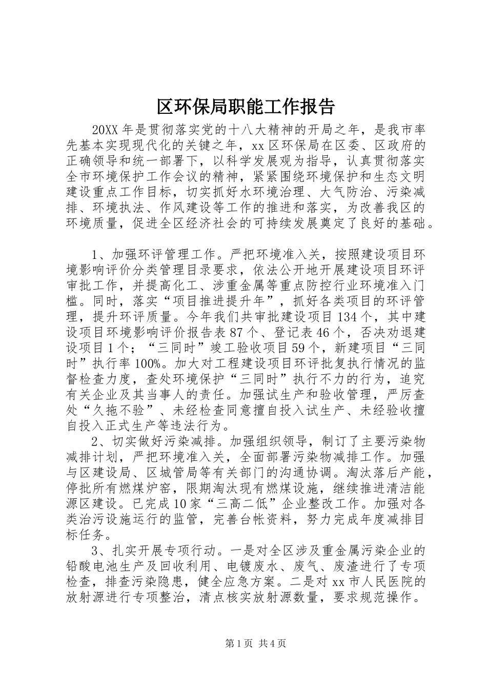 2024年区环保局职能工作报告_第1页