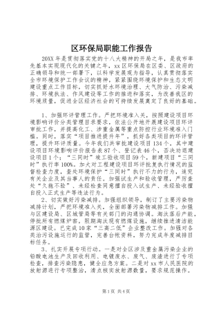 2024年区环保局职能工作报告