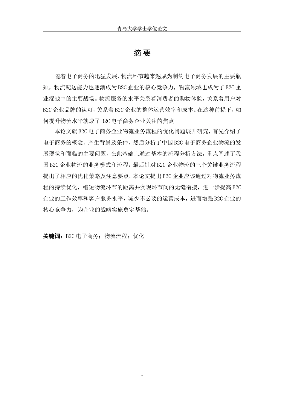 优秀物流管理毕业论文_第1页