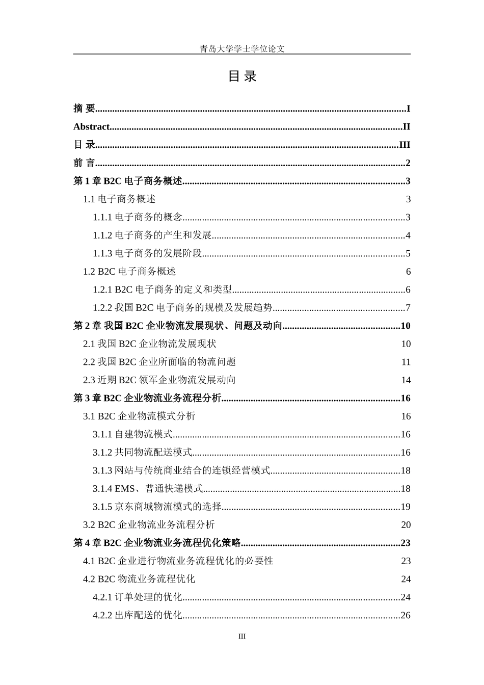 优秀物流管理毕业论文_第3页