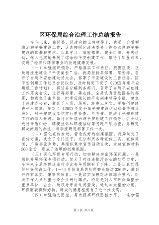 2024年区环保局综合治理工作总结报告