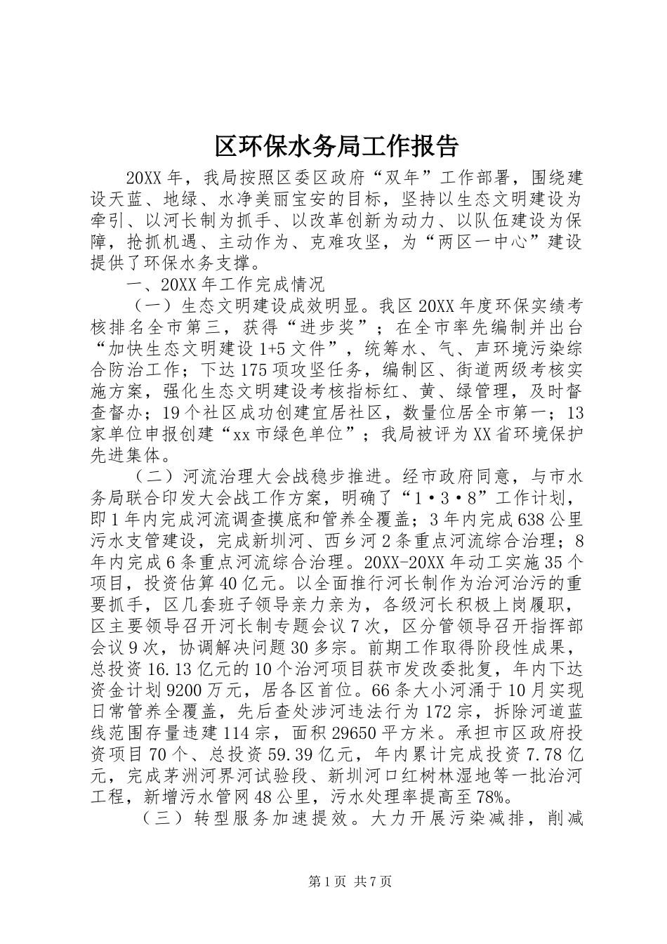 2024年区环保水务局工作报告_第1页
