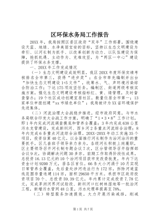 2024年区环保水务局工作报告