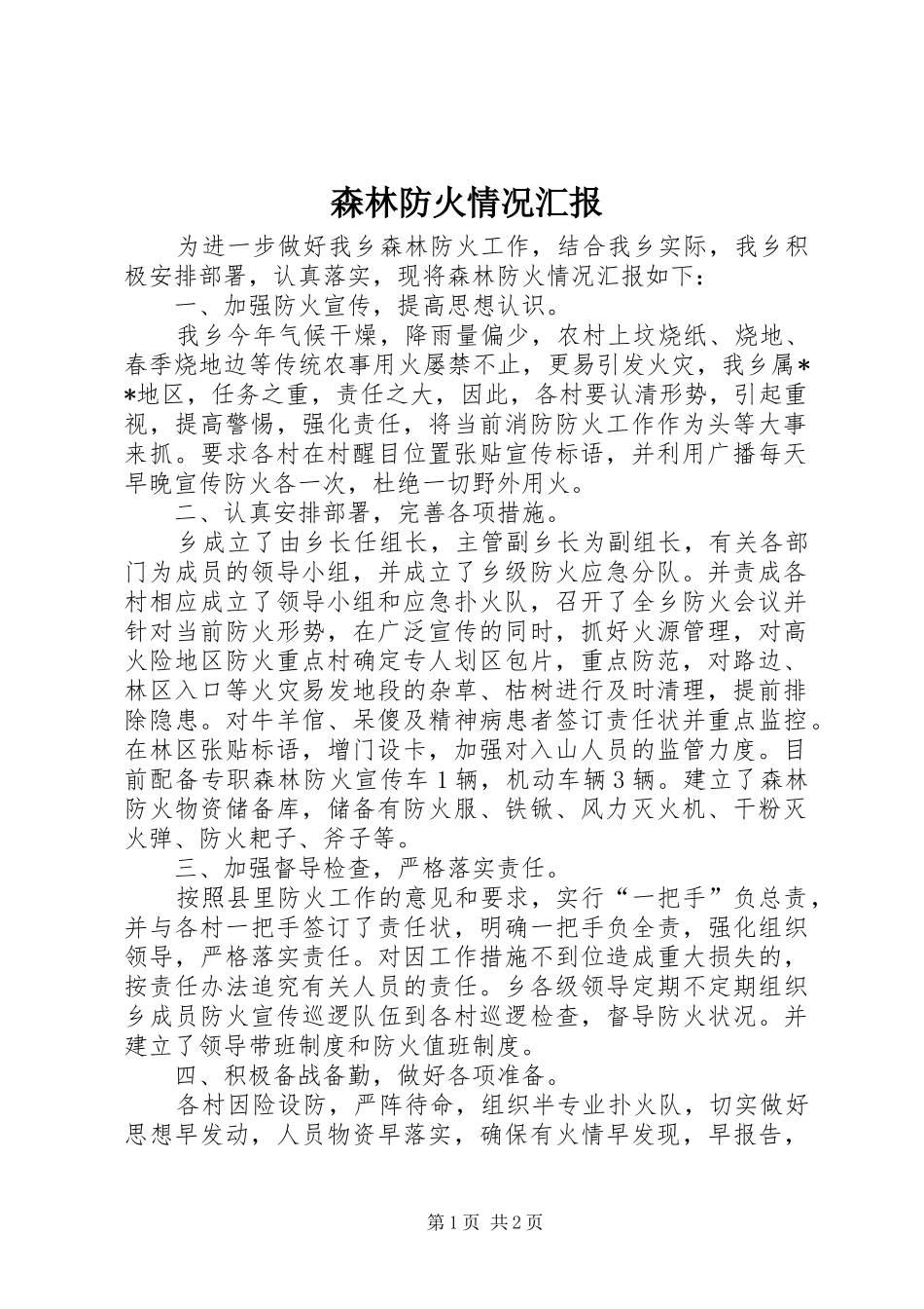 2024年森林防火情况汇报_第1页