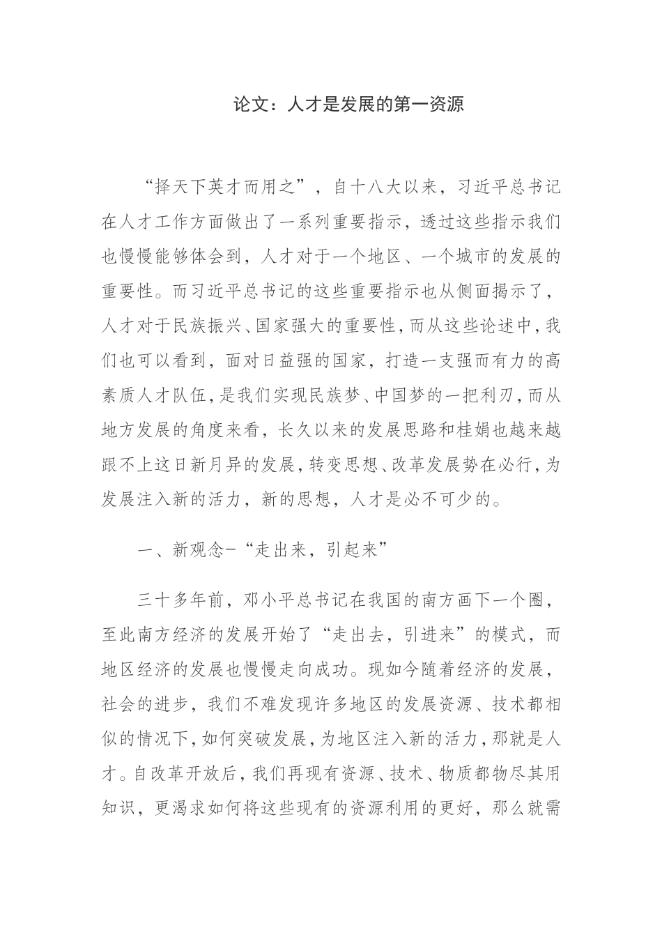 论文人才是发展的第一资源_第1页