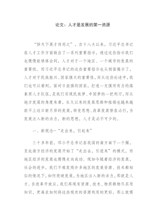 论文人才是发展的第一资源