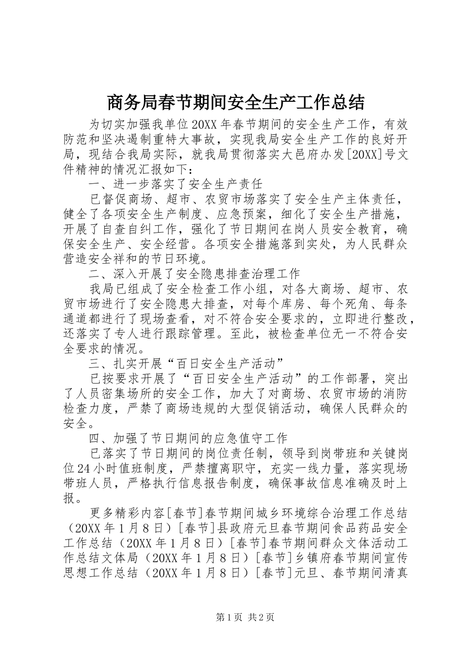 2024年商务局春节期间安全生产工作总结_第1页