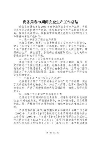 2024年商务局春节期间安全生产工作总结