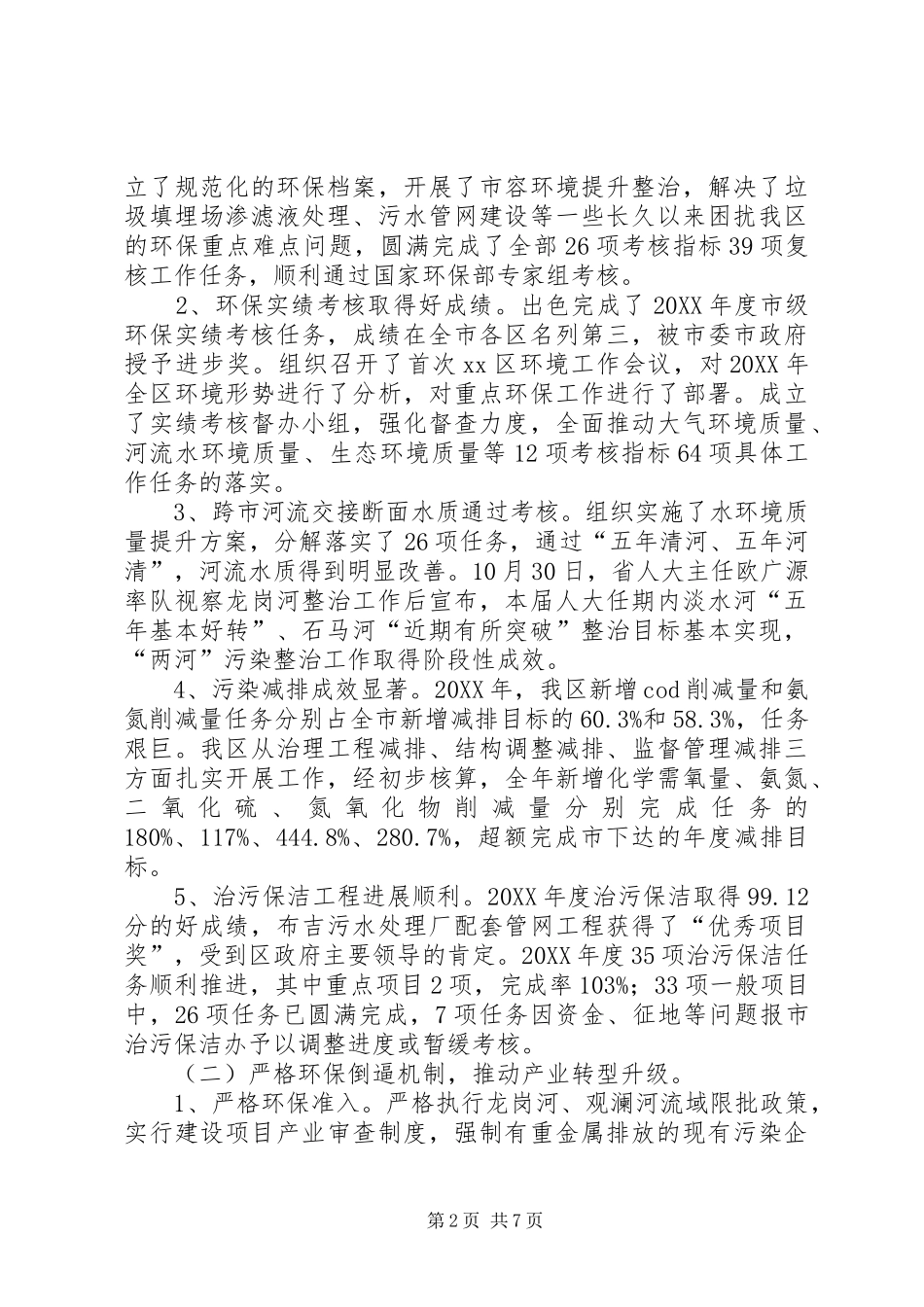 2024年区环保水务局工作报告材料_第2页