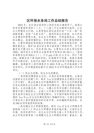 2024年区环保水务局工作总结报告