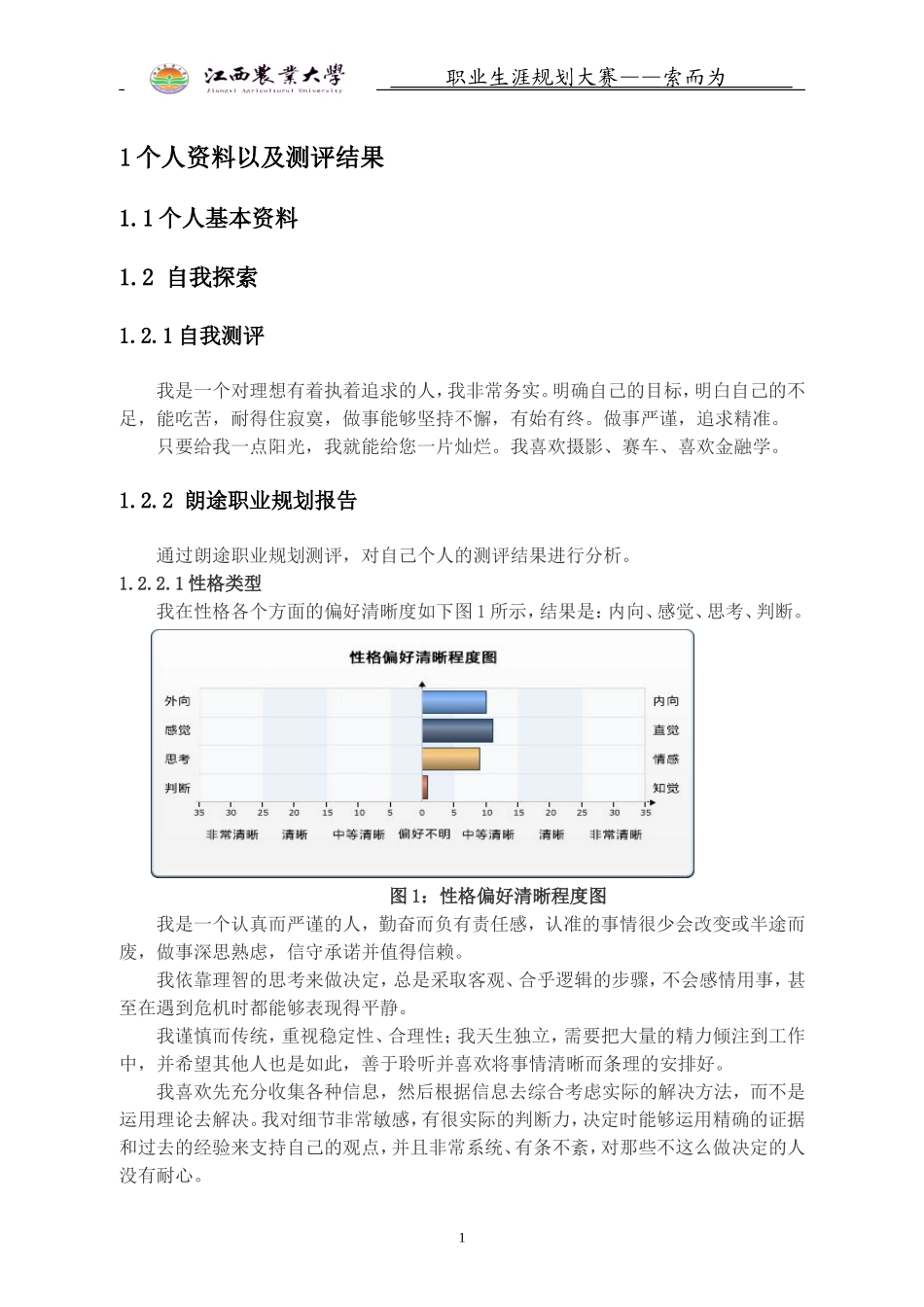 优秀职业生涯规划论文_第3页