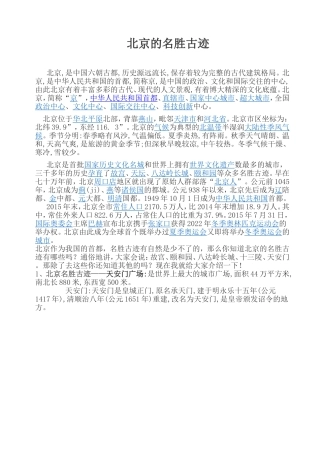 北京的名胜古迹