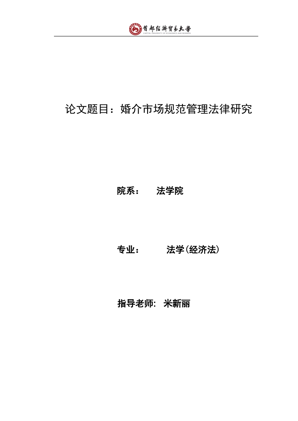 论文题目婚介市场规范管理法律研究_第1页
