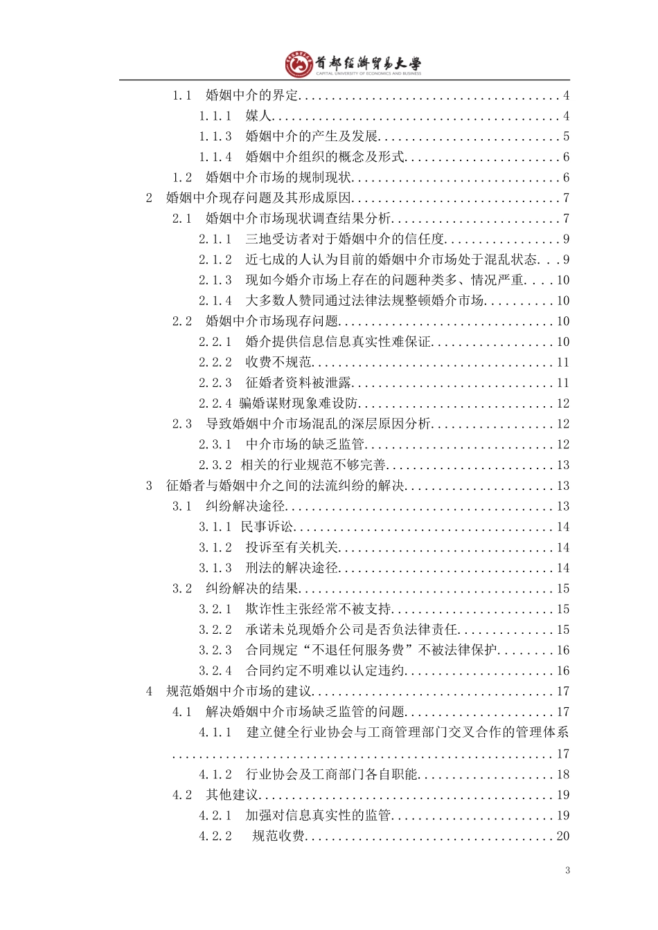 论文题目婚介市场规范管理法律研究_第3页