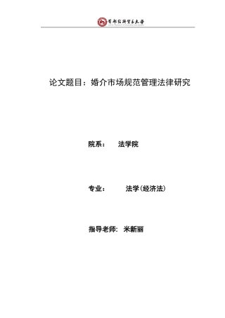 论文题目婚介市场规范管理法律研究