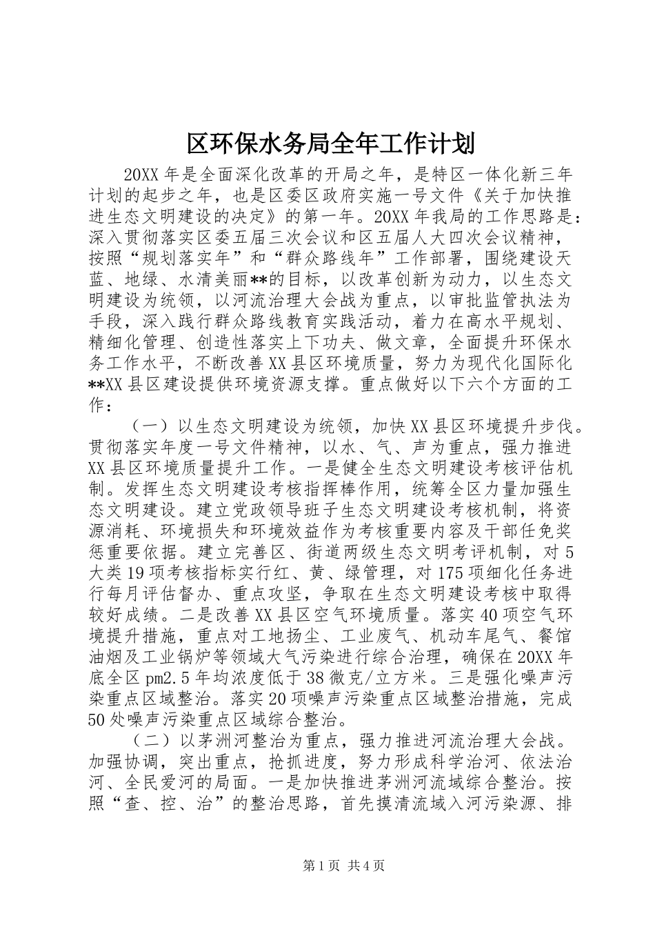2024年区环保水务局全年工作计划_第1页