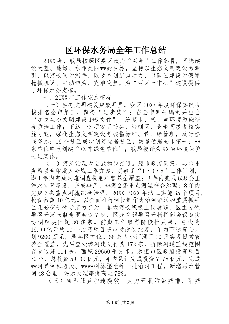 2024年区环保水务局全年工作总结_第1页
