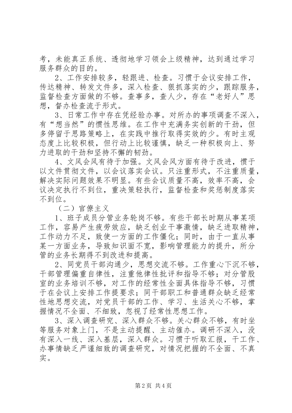 2024年商务局党的群众路线教育实践活动领导班子对照检查材料_第2页