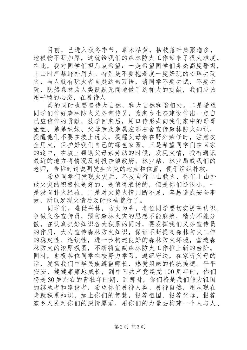 2024年森林防火人人有责演讲稿_第2页