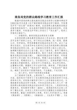 2024年商务局党的群众路线学习教育工作汇报