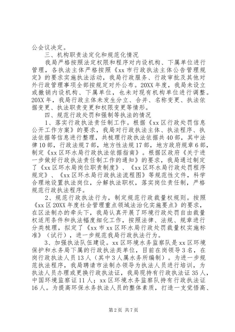 2024年区环保水务局依法行政工作报告材料_第2页