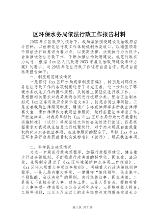 2024年区环保水务局依法行政工作报告材料