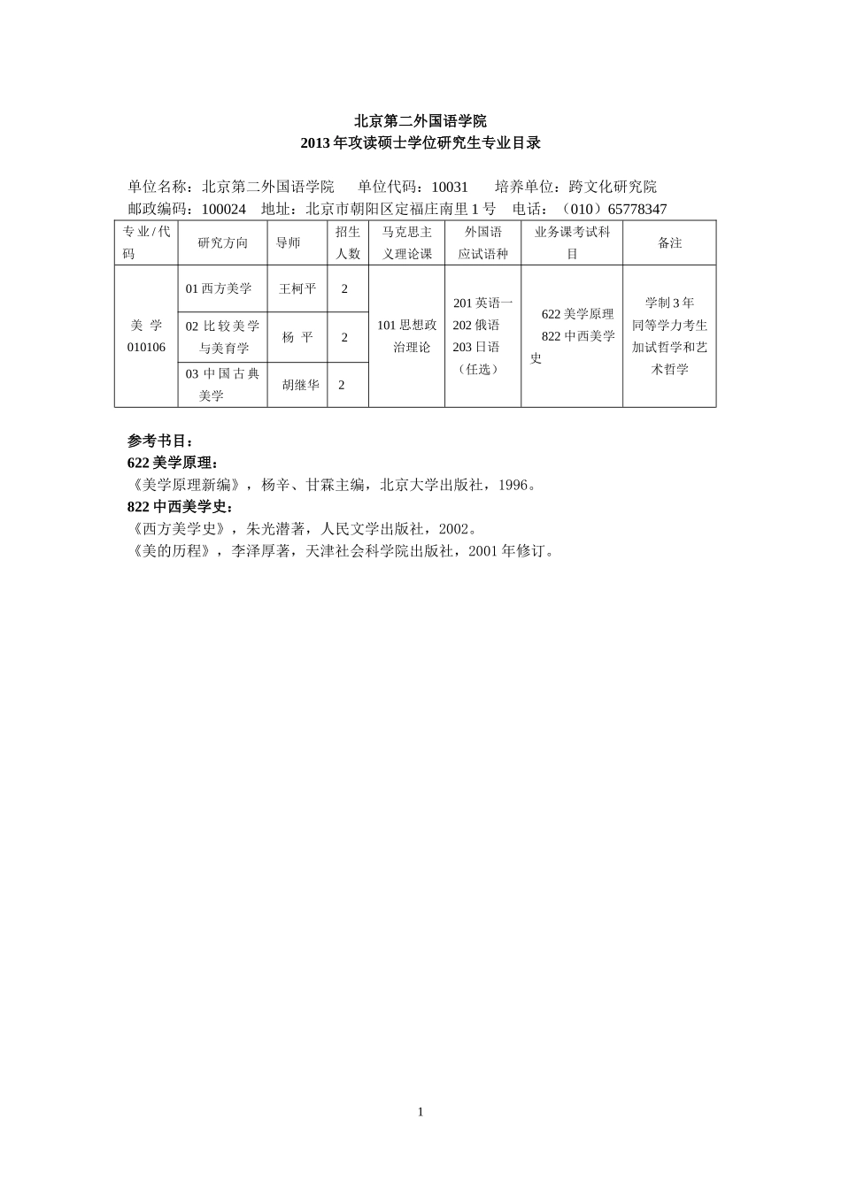 北京第二外国语大学2013年研招目录书目_第1页
