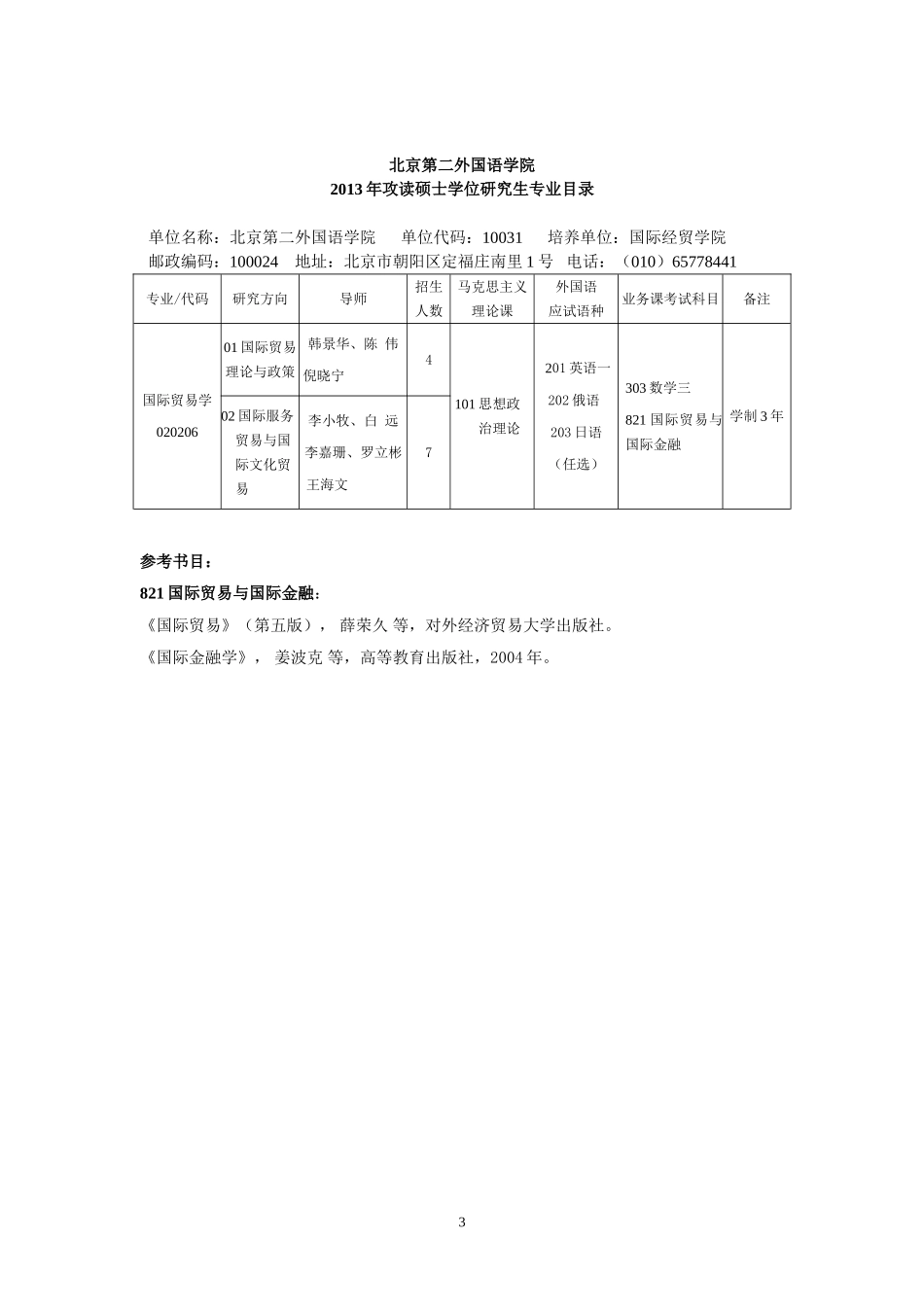 北京第二外国语大学2013年研招目录书目_第3页