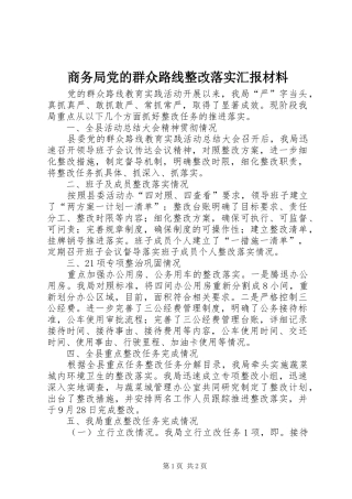 2024年商务局党的群众路线整改落实汇报材料