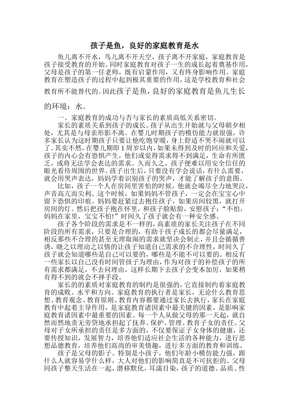 吕清琴家庭教育指导师论文孩子是鱼-良好的家庭教育是水_第1页