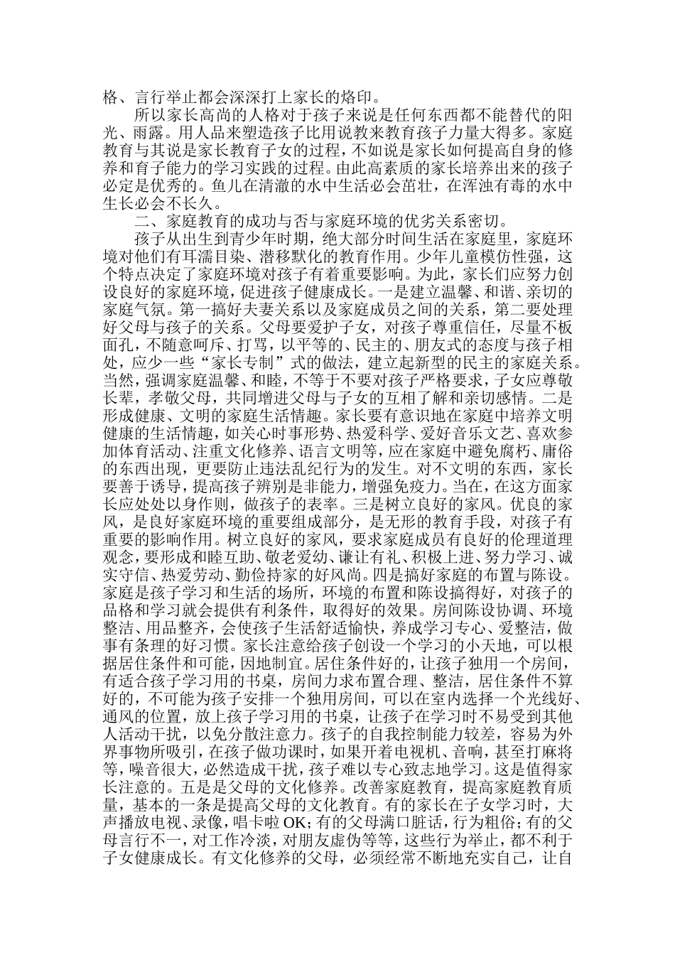 吕清琴家庭教育指导师论文孩子是鱼-良好的家庭教育是水_第2页