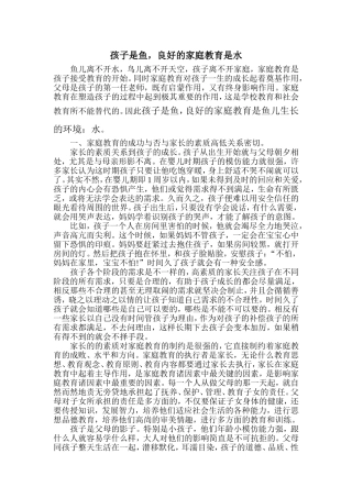 吕清琴家庭教育指导师论文孩子是鱼-良好的家庭教育是水