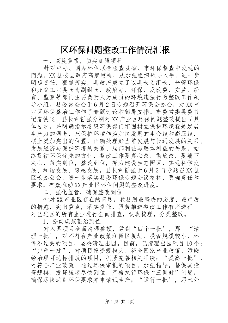 2024年区环保问题整改工作情况汇报_第1页