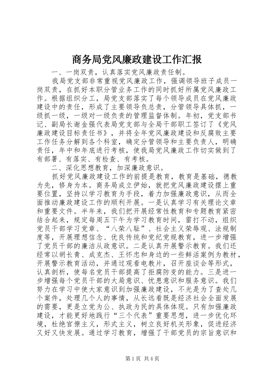 2024年商务局党风廉政建设工作汇报_第1页