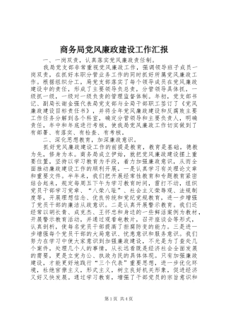 2024年商务局党风廉政建设工作汇报