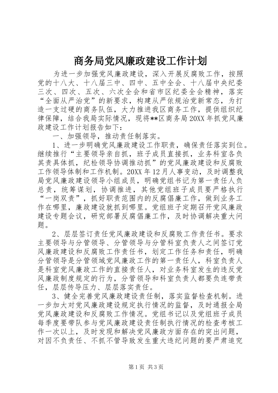 2024年商务局党风廉政建设工作计划_第1页