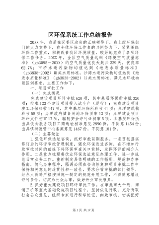 2024年区环保系统工作总结报告