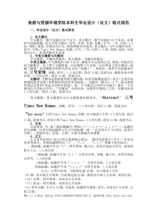 旅游与资源环境学院本科生毕业设计论文格式规范