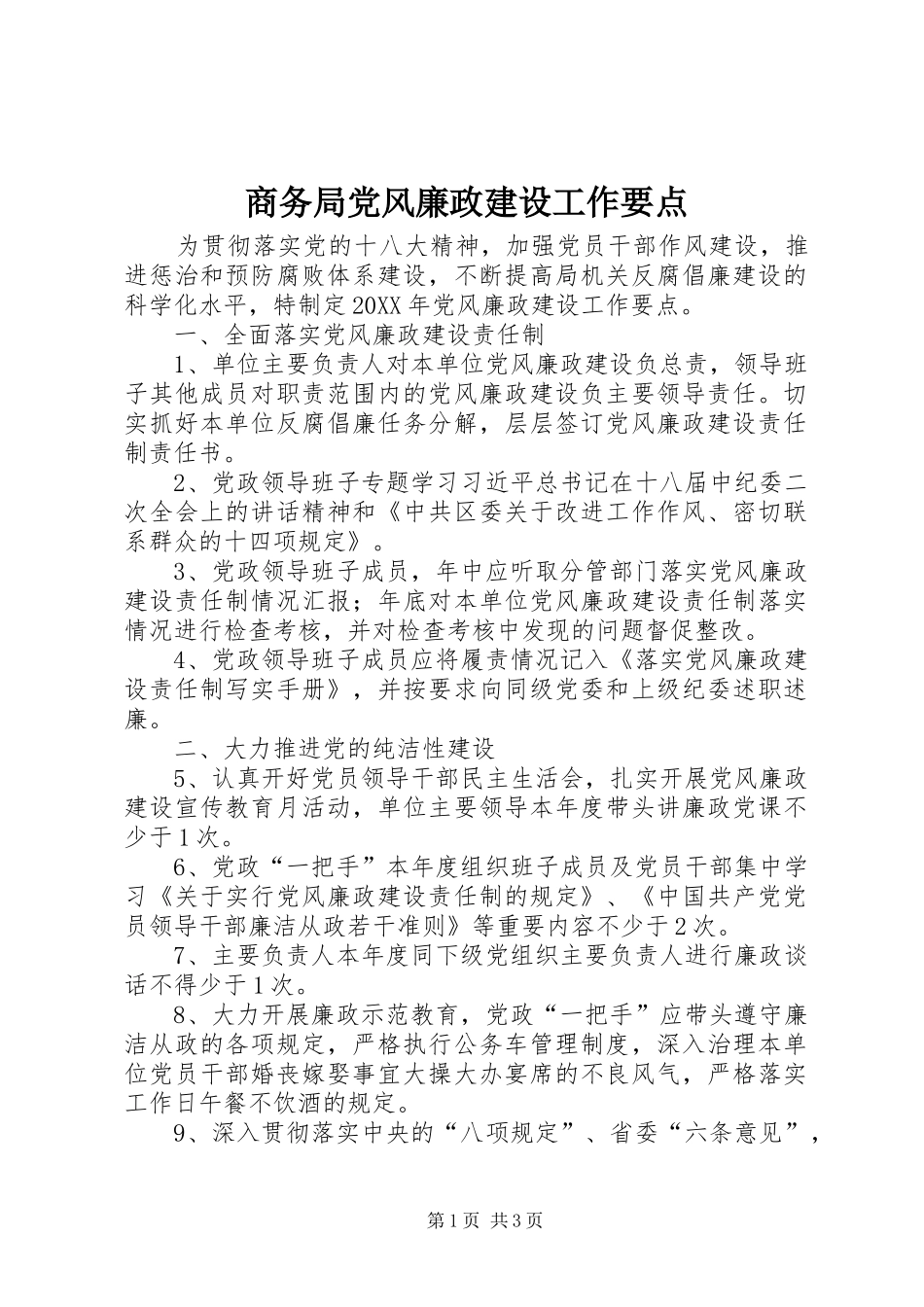 2024年商务局党风廉政建设工作要点_第1页
