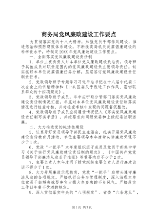 2024年商务局党风廉政建设工作要点