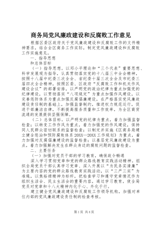 2024年商务局党风廉政建设和反腐败工作意见